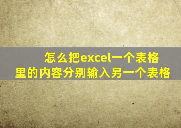 怎么把excel一个表格里的内容分别输入另一个表格