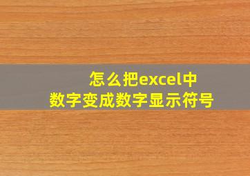 怎么把excel中数字变成数字显示符号