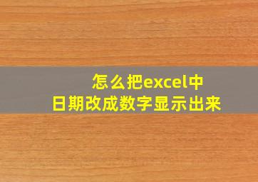 怎么把excel中日期改成数字显示出来