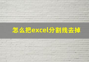 怎么把excel分割线去掉