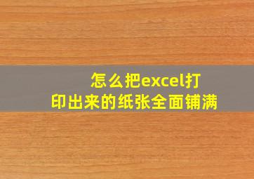 怎么把excel打印出来的纸张全面铺满