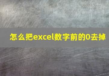 怎么把excel数字前的0去掉