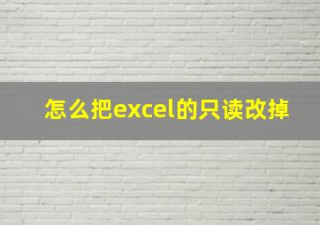 怎么把excel的只读改掉