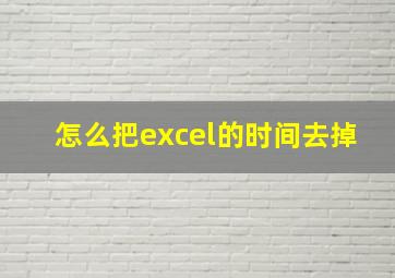 怎么把excel的时间去掉