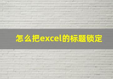 怎么把excel的标题锁定