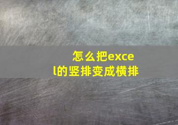 怎么把excel的竖排变成横排