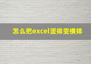 怎么把excel竖排变横排