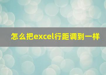 怎么把excel行距调到一样