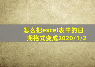 怎么把excel表中的日期格式变成2020/1/2