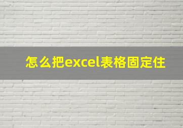 怎么把excel表格固定住