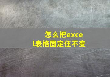 怎么把excel表格固定住不变