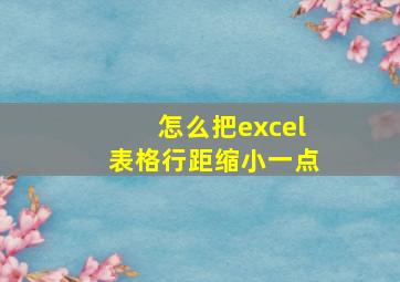 怎么把excel表格行距缩小一点