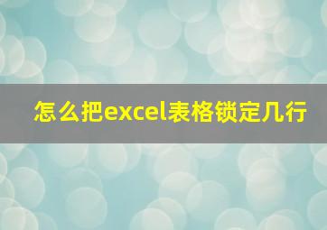 怎么把excel表格锁定几行