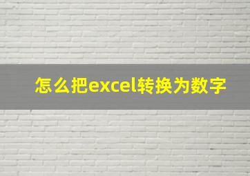 怎么把excel转换为数字