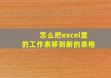 怎么把excel里的工作表移到新的表格