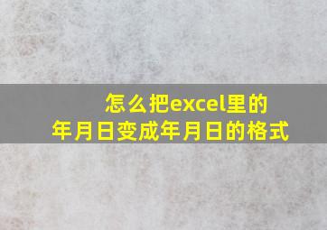 怎么把excel里的年月日变成年月日的格式