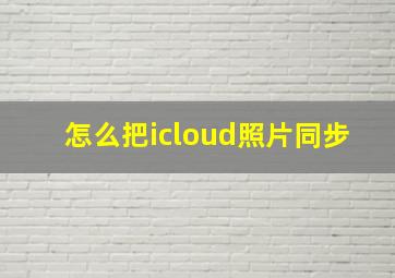 怎么把icloud照片同步