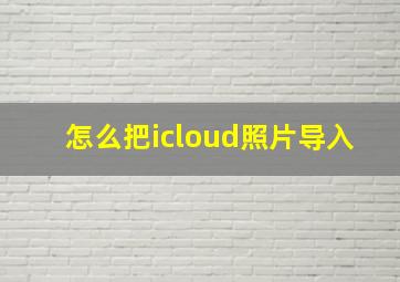 怎么把icloud照片导入