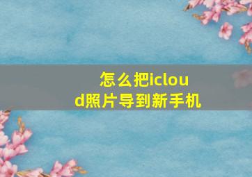 怎么把icloud照片导到新手机