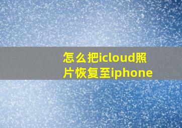 怎么把icloud照片恢复至iphone