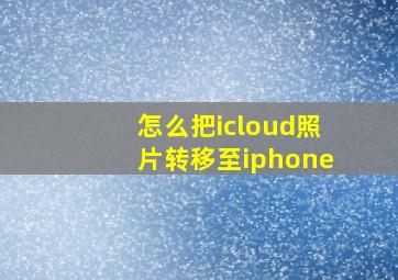 怎么把icloud照片转移至iphone