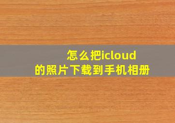 怎么把icloud的照片下载到手机相册