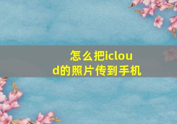 怎么把icloud的照片传到手机