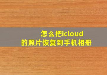 怎么把icloud的照片恢复到手机相册