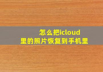 怎么把icloud里的照片恢复到手机里