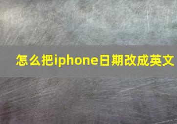 怎么把iphone日期改成英文