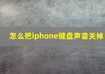 怎么把iphone键盘声音关掉