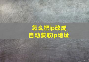 怎么把ip改成自动获取ip地址