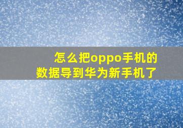 怎么把oppo手机的数据导到华为新手机了