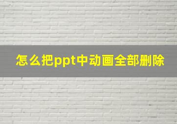 怎么把ppt中动画全部删除