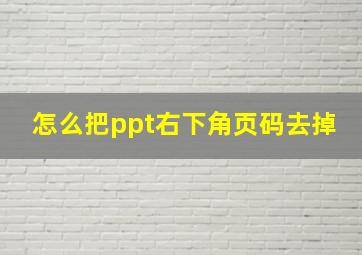 怎么把ppt右下角页码去掉