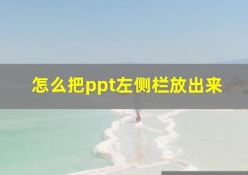 怎么把ppt左侧栏放出来