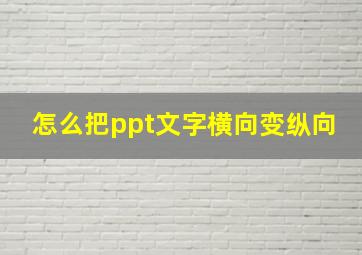 怎么把ppt文字横向变纵向