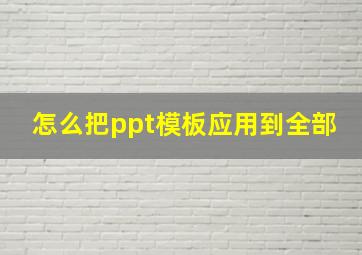 怎么把ppt模板应用到全部