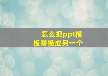 怎么把ppt模板替换成另一个