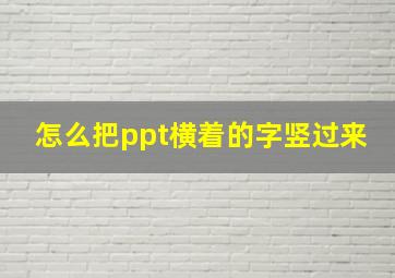 怎么把ppt横着的字竖过来