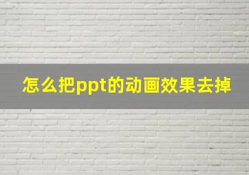 怎么把ppt的动画效果去掉