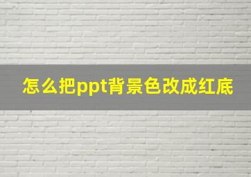 怎么把ppt背景色改成红底