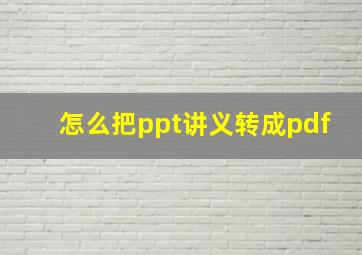 怎么把ppt讲义转成pdf