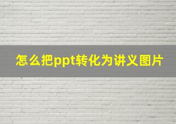 怎么把ppt转化为讲义图片