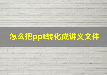 怎么把ppt转化成讲义文件