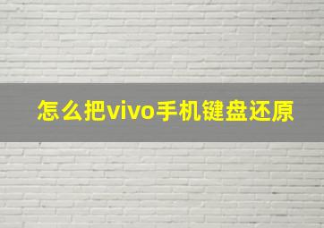 怎么把vivo手机键盘还原