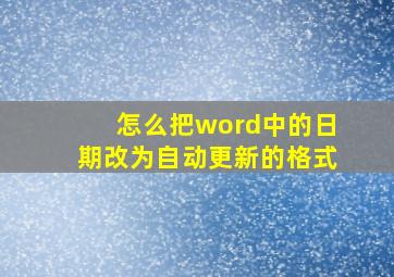 怎么把word中的日期改为自动更新的格式