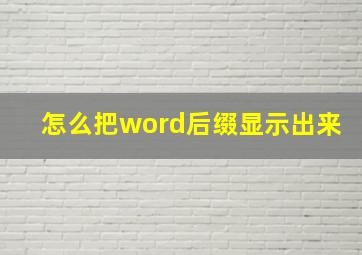 怎么把word后缀显示出来