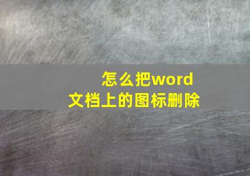 怎么把word文档上的图标删除