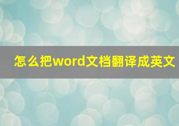 怎么把word文档翻译成英文